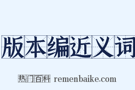 版本编近义词是什么意思的图片